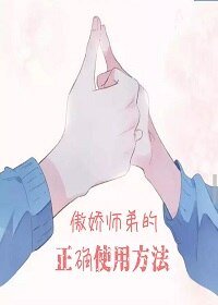 《傲娇师弟的正确用法》