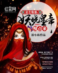 《公主有喜:妖娆皇帝慢点来》