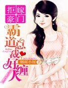 《拒嫁豪门:霸道总裁好缠人》