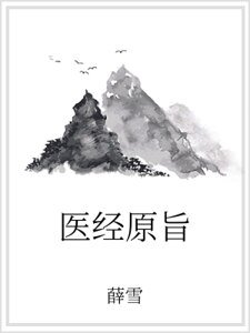 《医经原旨》