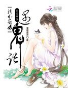 《仙宠难当:精分萌妹遇鬼记》