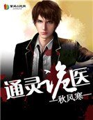 通灵鬼医