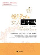《畅行天下的女人口才书》