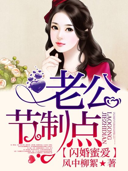 《闪婚蜜爱:老公,节制点》