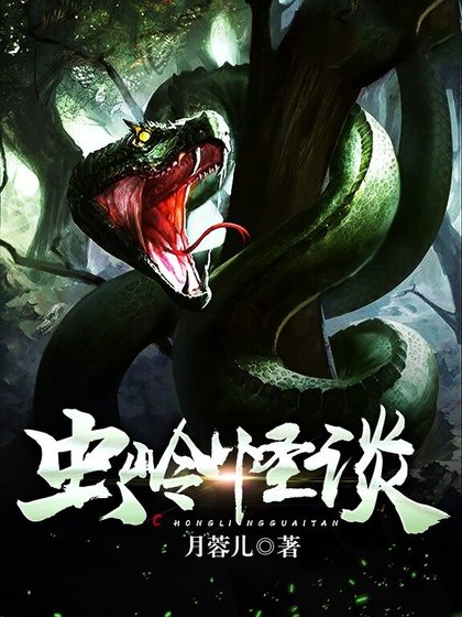 《虫岭怪谈》