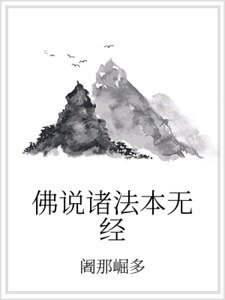 《佛说诸法本无经》