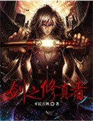 《剑之修真者》