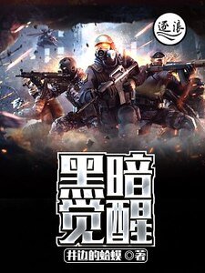 《黑暗觉醒》