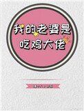 《我的老婆是吃鸡大佬》