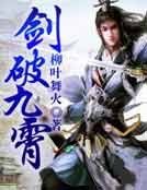 《剑破九霄》