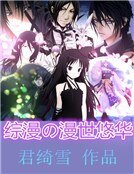 综漫の漫世悠华
