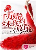 《千万婚约:求你放了我!》