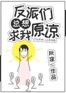 《反派们总想求我原谅》
