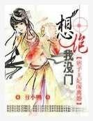冒牌王妃闹离婚：想踹我，没门