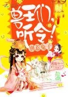 《别惹兔子:兽王们,听令!》