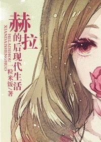 《赫拉的后现代生活》