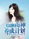 《种田之山神养成计划》