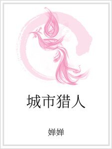 《城市猎人》