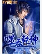 噬吞乾坤