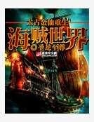 《太古金仙重生海贼世界》