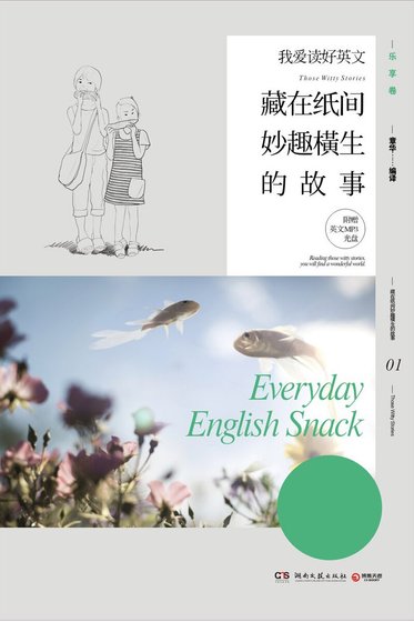 《我爱读好英文:藏在纸间妙趣横生的故事》