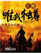 《三国唯我独尊》
