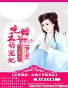 《欢喜冤家:吃醋王爷萌宠妃》