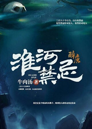 《淮河禁忌》