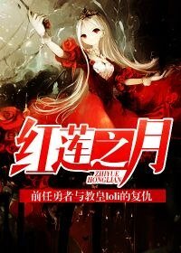 红莲之月