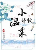 《娇软小温柔》