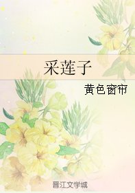 《采莲子》