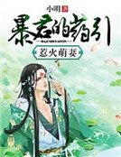 惹火萌妃:暴君的藥引