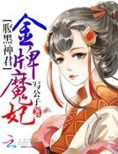 《腹黑神君:金牌魔妃》
