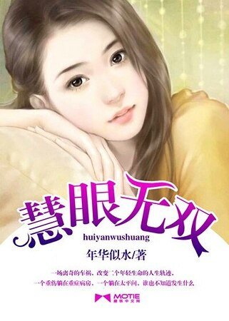 《慧眼无双》