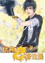《伏神·苍云展(最终卷)》