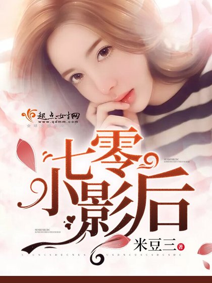 《七零小影后》
