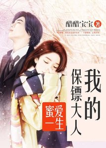 《蜜爱一生:我的保镖大人》