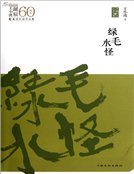 《绿毛水怪》