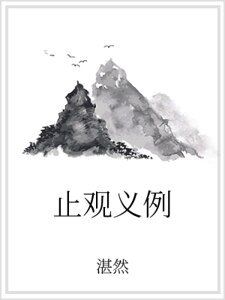 止观义例