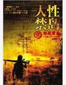 《人性禁岛(全本-全三册)》