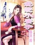 《宠爱小妻子》