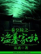 《秦皇陵之盗墓家族》