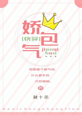《娇气包》