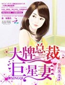 《大牌总裁巨星妻》
