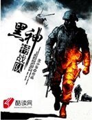 抗战劲旅：黑神特战队