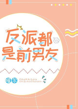 反派都是前男友