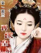 《再嫁皇后》
