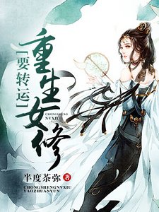 《重生女修要转运》
