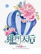 《娱乐圈绯闻天后》