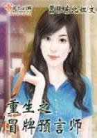 《重生之冒牌预言师》